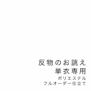 【当店購入商品限定】未仕立て着物 反物 単衣専用 フルオーダー ポリエステル【仕立て期間目安・約45日程度】衿裏付き