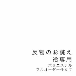 【当店購入商品限定】未仕立て着物 反物 袷専用 フルオーダー ポリエステル【仕立て期間目安・約45日程度】胴裏・八掛込み