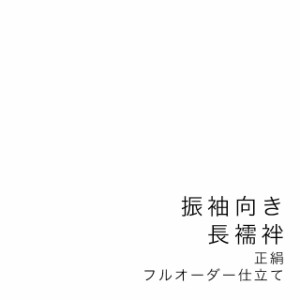 【当店購入商品限定】未仕立て振袖向き長襦袢 フルオーダー 正絹【仕立て期間目安・約45日程度】