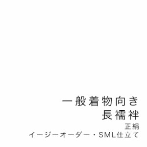 【当店購入商品限定】未仕立て一般着物向き長襦袢 イージーオーダー 正絹 S・M・Lサイズ【仕立て期間目安・約45日程度】