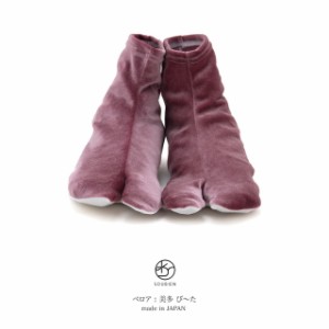 足袋 冬 足袋ソックス レディース 暖かい 足袋 赤紫色 レッドパープル ベロア ストレッチ 口ゴム 美（び~た）多 防寒 和装小物 女性用 日