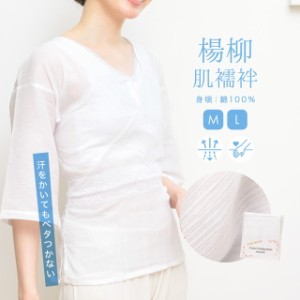 肌襦袢 レディース 夏向き 日本製 楊柳 綿 筒袖 白 補正 和装下着 メール便 送料無料