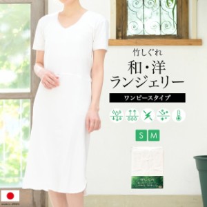 肌襦袢 ワンピース タイプ 竹繊維 ランジェリー 着物スリップ きものスリップ 日本製 白 和装下着 送料無料