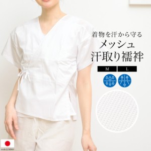 肌襦袢 レディース 夏向き メッシュ汗取り襦袢 日本製 綿 筒袖 白 補正 和装下着 M L 送料無料