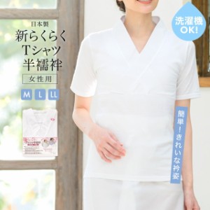 半襦袢 レディース Tシャツ 通年 日本製 綿 白 補正 和装下着 M L LL メール便 送料無料