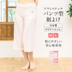 裾除け パンツ型 ステテコ 日本製 レディース 女性 クリアーコット ピンク 補正 和装下着 M L メール便 送料無料