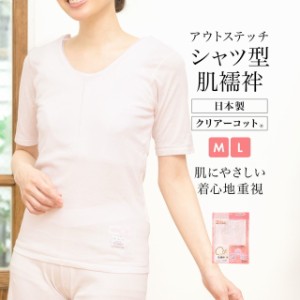 肌襦袢 シャツ型 日本製 レディース 女性 五分袖 ピンク 補正 和装下着 M L メール便 送料無料