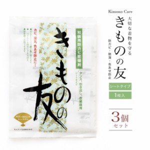 きものの友 着物 乾燥剤 シート 収納 除湿 防カビ シリカゲル 色褪せ防止 シミ防止 タンス 引き出し 衣類箱 繰り返し使える 和装小物 日