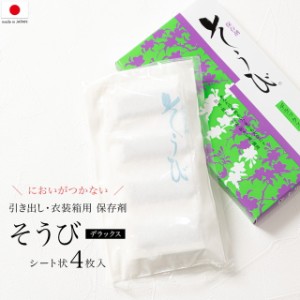 そうびデラックス 乾燥剤 シート 4枚 収納 防虫 除湿 防カビ 調湿 タンス 着物 引き出し 衣類箱 匂いが付かない 和装小物 日本製 メール