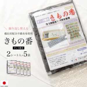 タンス敷き きもの番 備長炭配合 2枚入り 5個セット 防カビ剤 脱臭 管理 収納 除湿シート 除湿 シート タンス 引き出し 衣類箱 着物 繰り