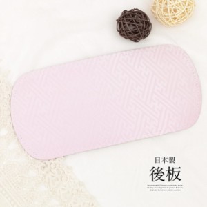 着付け小物 帯板 後板 前板兼用 日本製 通年 レディース 女性 和装小物 ピンク 紗綾形 あづま姿 メール便