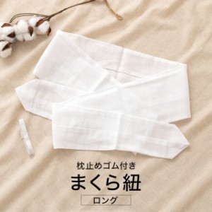 枕紐 帯枕用 ガーゼ袋 枕止めゴム付き 着付け小物 日本製 長尺 通年 和装小物 白 メール便