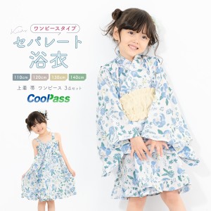 浴衣 子供 セパレート 女の子 浴衣セット ワンピース 帯 3点セット SOUBIENオリジナル 吸水速乾 CoolPass モダン 白 水色 クリーム ボタ