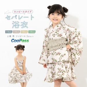 浴衣 子供 セパレート 女の子 浴衣セット ワンピース 帯 3点セット SOUBIENオリジナル 吸水速乾 CoolPass モダン アイボリー系 亜麻色 バ