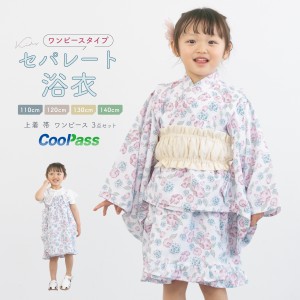 浴衣 子供 セパレート 女の子 浴衣セット ワンピース 帯 3点セット SOUBIENオリジナル 吸水速乾 CoolPass モダン 白 ピンク クリーム ポ