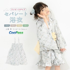 浴衣 子供 セパレート 女の子 浴衣セット ワンピース 帯 3点セット SOUBIENオリジナル 吸水速乾 CoolPass モダン ライトグレー クリーム 