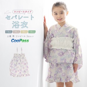 浴衣 子供 セパレート 女の子 浴衣セット ワンピース 帯 3点セット SOUBIENオリジナル 吸水速乾 CoolPass モダン 白 紫 紫陽花  110 120 