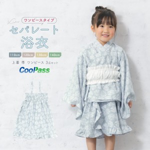 浴衣 子供 セパレート 女の子 浴衣セット ワンピース 帯 3点セット SOUBIENオリジナル 吸水速乾 CoolPass モダン 白 青 グレー マーガレ