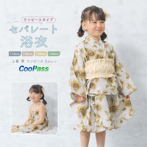 浴衣 子供 セパレート 女の子 浴衣セット ワンピース 帯 3点セット SOUBIENオリジナル 吸水速乾 CoolPass モダン グレージュ 黄色 クリー