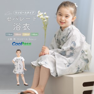 浴衣 子供 セパレート 女の子 浴衣セット ワンピース 帯 3点セット SOUBIENオリジナル 吸水速乾 CoolPass モダン 白 青 グレー 金魚 110 