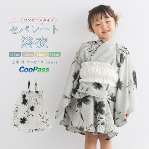 浴衣 子供 セパレート 女の子 浴衣セット ワンピース 帯 3点セット SOUBIENオリジナル 吸水速乾 CoolPass モダン 白 黒 グレー なでしこ 