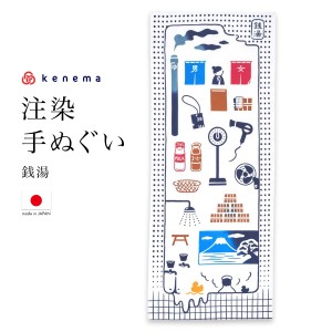 てぬぐい 手ぬぐい 手拭い おしゃれ 日本製 タペストリー 額縁 銭湯 注染 kenema メール便