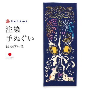 てぬぐい 手ぬぐい 手拭い おしゃれ 日本製 タペストリー 額縁 はなびいる 猫 ビール 花火 夏 注染 kenema メール便