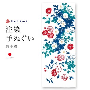 てぬぐい 手ぬぐい 手拭い おしゃれ 日本製 タペストリー 額縁 寒中椿 冬 注染 kenema メール便