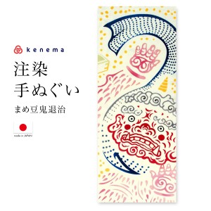 てぬぐい 手ぬぐい 手拭い おしゃれ 日本製 タペストリー 額縁 まめ豆鬼退治 節分 冬 注染 kenema メール便