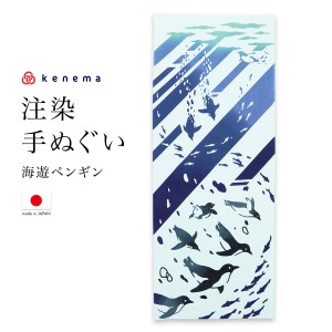 てぬぐい 手ぬぐい 手拭い おしゃれ 日本製 タペストリー 額縁 海遊 ペンギン 注染 kenema メール便