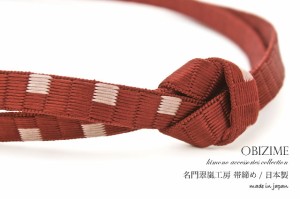 帯締め 茜色 翠嵐工房 平組 正絹 絹100％ 日本製 カジュアル フォーマル