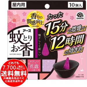 アース蚊とりお香 蚊取り線香 花露の香り お香立て1個付き 蚊 駆除(10コ入) [きらく屋][f]