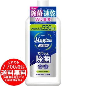 ライオン チャーミーマジカ 速乾＋ カラッと除菌 シトラスミントの香り つめかえ 550mL [きらく屋][f]