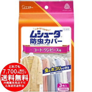 ムシューダ 防虫カバー コート・ワンピース用 衣類 防虫剤 防カビ剤配合 3枚入 [f]