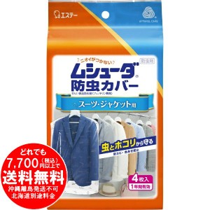 ムシューダ 防虫カバー スーツ・ジャケット用 衣類 防虫剤 防カビ剤配合 4枚入 [f]