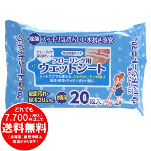 フローリング用 ウェットシート 水拭き 雑巾がけ 20枚入 除菌 各社共通サイズ [f]