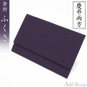 袱紗 ふくさ 慶弔両用 日本製 紫 高級 法事 葬式 葬儀 法要 結婚式 冠婚葬祭(j-1101)