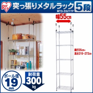 スチールラック 棚 収納棚 つっぱりラック 幅55×奥行き35×高さ217〜270cm 5段 ラック 収納ラック メタルラック MTO-5521TP アイリスオ