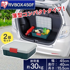 ☆お得な2個セット☆RVBOX 450F グレー/ダークグリーン アイリスオーヤマ