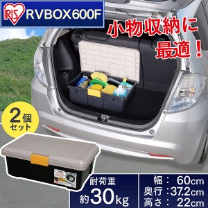 【お得な2個セット】RVBOX エコロジーカラー 600F カーキ/ブラック アイリスオーヤマ 送料無料