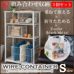 【3個セット】コンテナ　収納　ワイヤーコンテナ WCO-S 全2色 アイリスオーヤマ