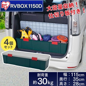 【4個セット】ＲＶＢＯＸ1150D レジャー プラBOX 収納BOX カーボックス キャンプ アイリスオーヤマ 送料無料