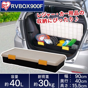 収納 ボックス アイリスオーヤマ 車 ケース  RVボックス RVBOX RVボックス 900F カーキ/エコブラック