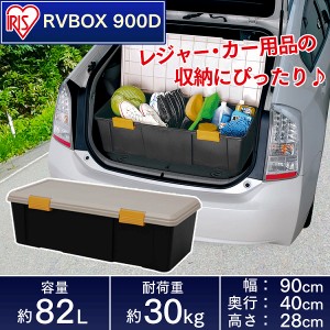 収納 ボックス アイリスオーヤマ 車 ケース RVボックス RVBOX RVボックス 900D カーキ/エコブラック 【ota】