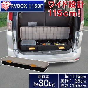 収納 ボックス アイリスオーヤマ 車 ケース RVボックス RVBOX RVボックス 1150F カーキ/エコブラック