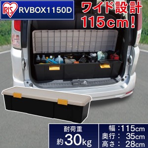収納 ボックス アイリスオーヤマ 車 ケース RVボックス RVBOX RVボックス 1150D カーキ/エコブラック