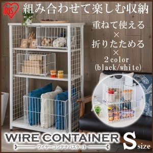 コンテナ　収納　ワイヤーコンテナ WCO-S 全2色 アイリスオーヤマ