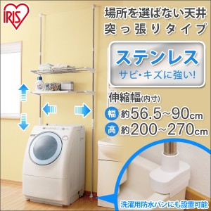 ランドリーラック 突張り 洗濯機 ステンレス LRT-27S アイリスオーヤマ 送料無料 【int】