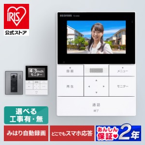 テレビドアホン 録画機能 インターホン ドアホン カメラ付き モニター付き 防犯 自動録画 子機 親機 外でも 外から スマホ対応 IoT 防犯