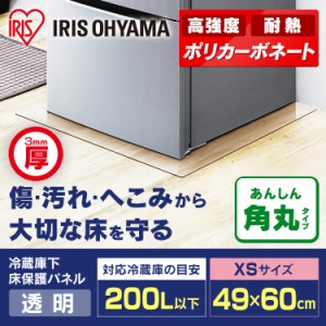 冷蔵庫／冷凍庫下床保護パネル3mm厚XSサイズ RP3D-XS  冷蔵庫 冷凍庫 床 保護 パネル 透明 傷 汚れ へこみ ダメージ 保護マット 保護フィ